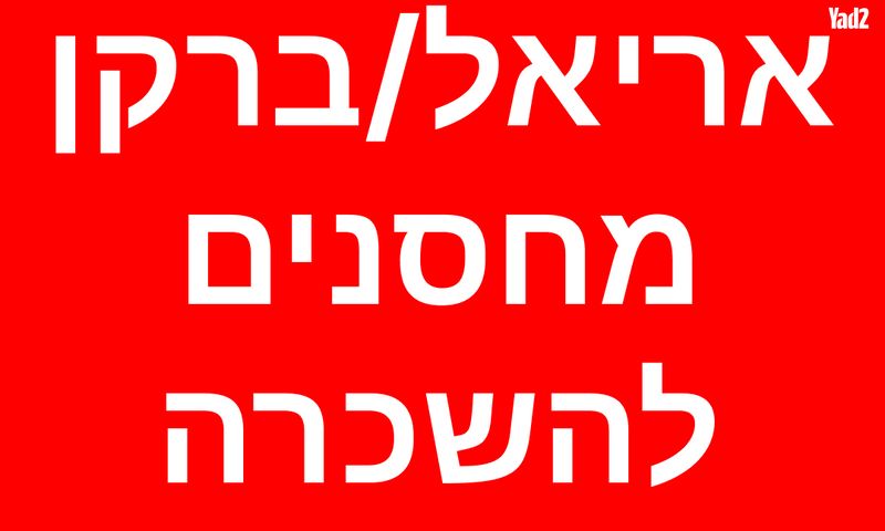 מחסנים