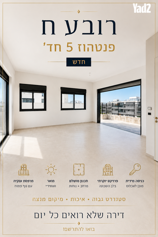 גג/ פנטהאוז
