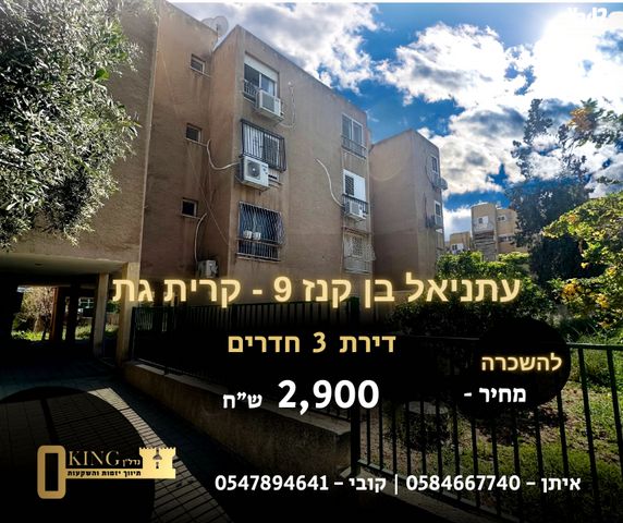 דירה, השופטים, קרית גת