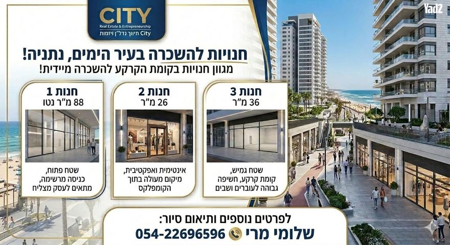 חנויות/ שטח מסחרי, עיר ימים, נתניה