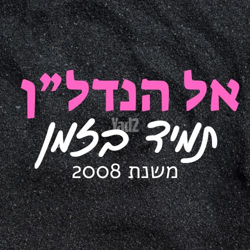 סמטת השחר 