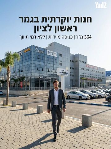 מודעת נכס, משה לוי 1, מב"ת מערב, אזור תעשייה חדש, ראשון לציון