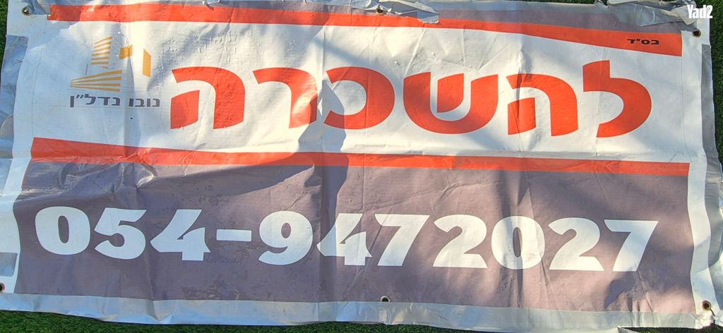 מודעת נכס, יהודה גורודיסקי, ג' / מרכז מזרח העיר, רחובות