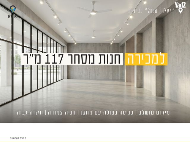 חנויות/ שטח מסחרי, רמת יורם, נתיבות