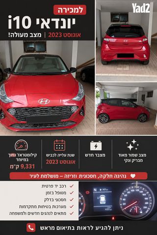 מודעת רכב יונדאי i10