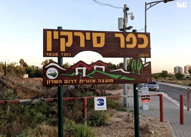 כפר סירקין