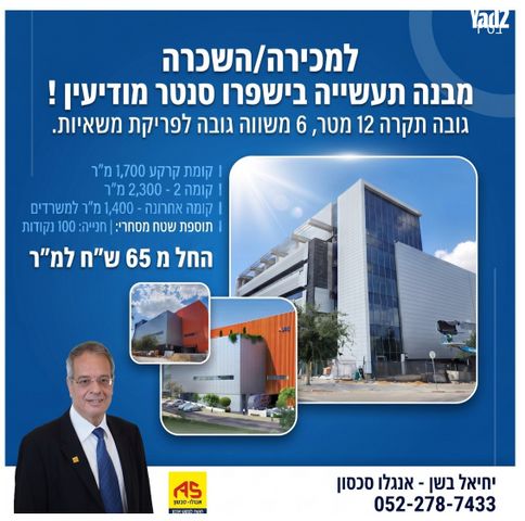 מבני תעשיה, מרכז עינב, מודיעין מכבים רעות