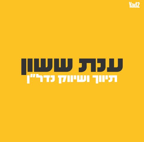 דירה, יבנה