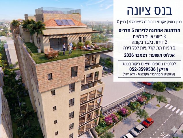 דירה, מרכז מערבי, נס ציונה