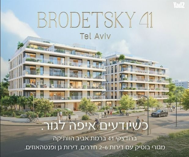 מודעת נכס, ברודצקי, רמת אביב, תל אביב יפו