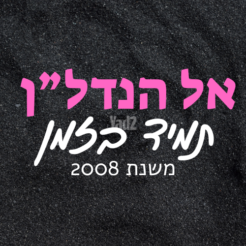 סמטת השחר 