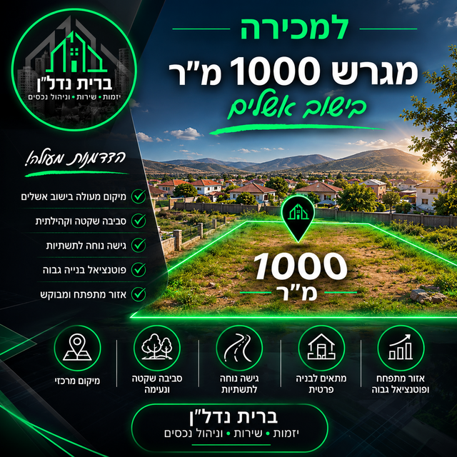 דרך האשל 