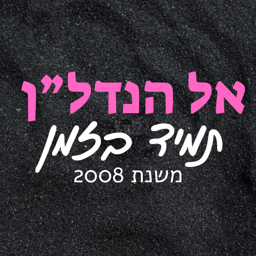 סמטת השחר 