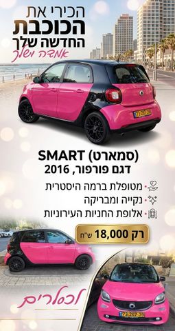 מודעת רכב סמארט פורפור