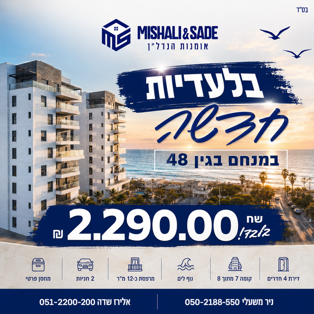 שדרות מנחם בגין 48