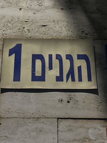 הגנים 1