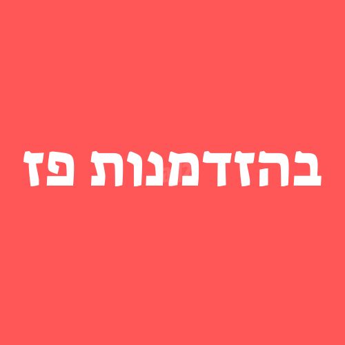 מודעת נכס, ניצן, נווה רבין, אור יהודה