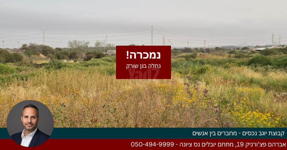 משק חקלאי/ נחלה