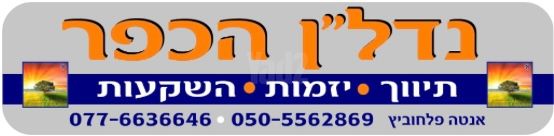 בית פרטי/ קוטג', גבעת אלונים, כפר יונה