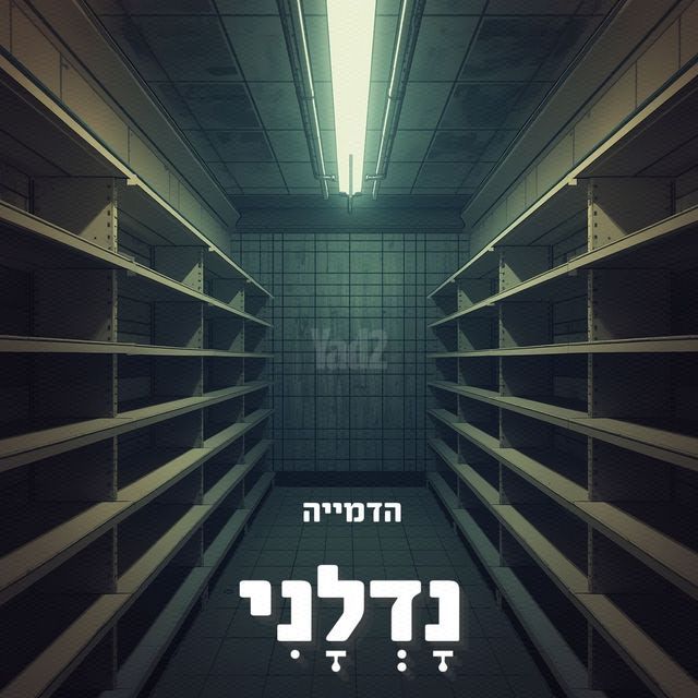 גבעת האירוסים