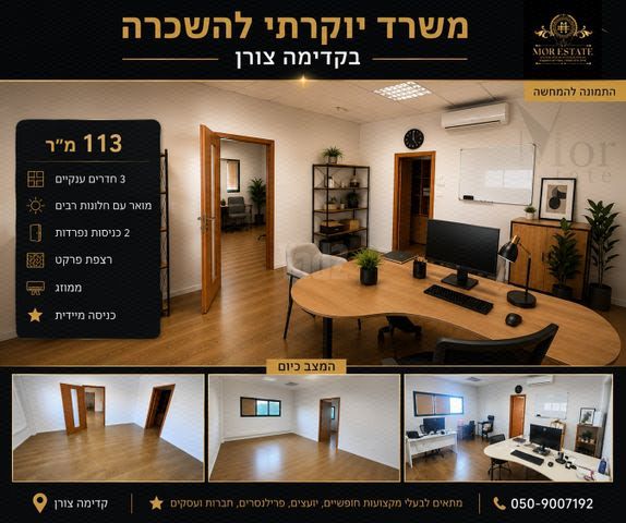 משרדים, פארק תעשיות השרון, קדימה צורן