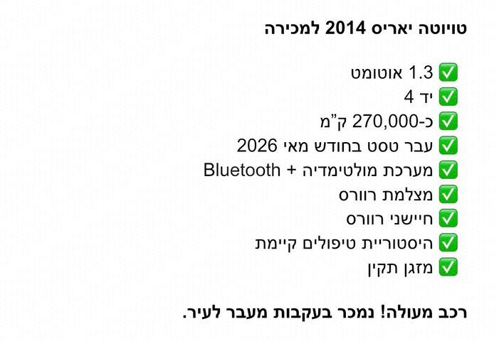 מודעת רכב טויוטה יאריס