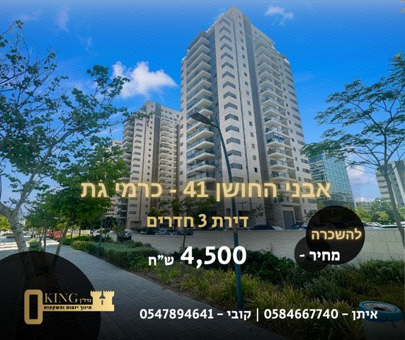 שדרות אבני החושן 41
