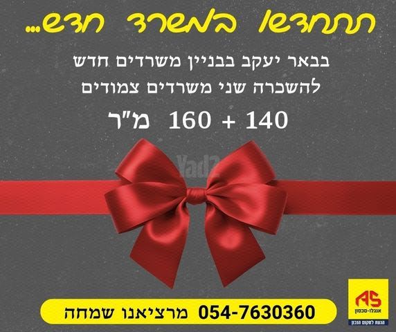 משרדים, באר יעקב