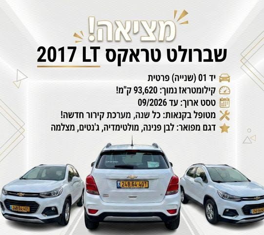 מודעת רכב שברולט טראקס