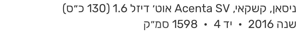 מודעת רכב ניסאן קשקאי