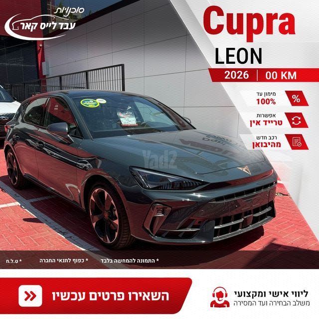 מודעת רכב קופרה לאון