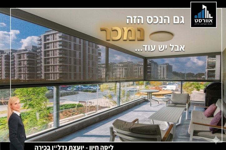 דירה, בית בפארק, אור יהודה