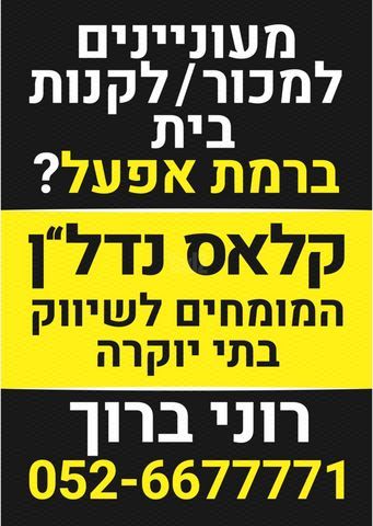 רמת אפעל