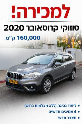 מודעת רכב סוזוקי קרוסאובר