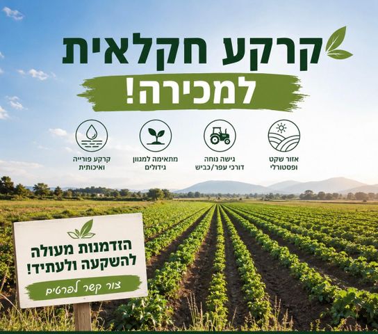 משק חקלאי/ נחלה