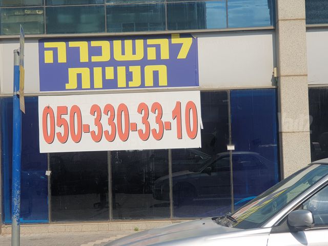 חנויות/ שטח מסחרי