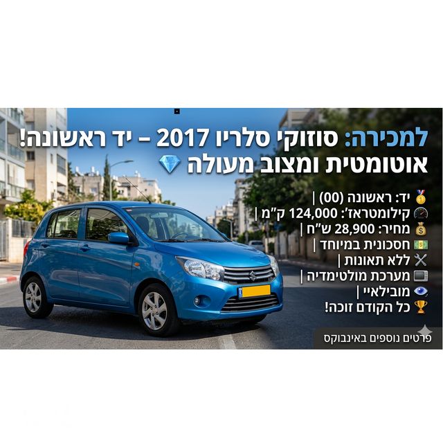 מודעת רכב סוזוקי סלריו