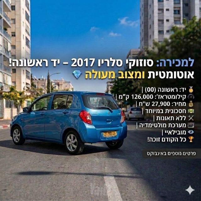 מודעת רכב סוזוקי סלריו