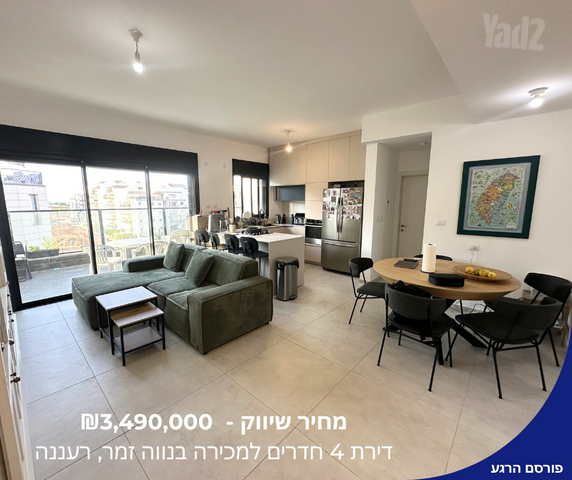 דירה, רעננה
