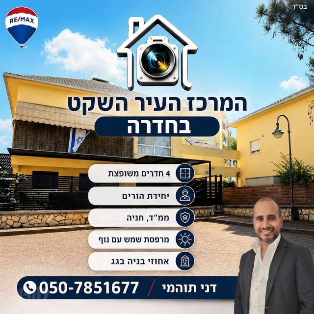 דירה, מרכז העיר, חדרה