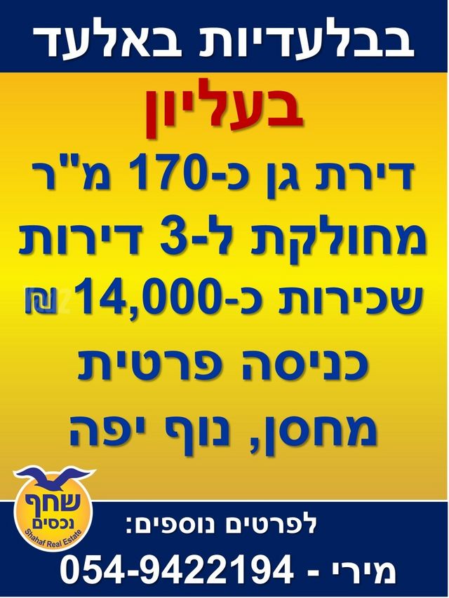 דירת גן, רבן יוחנן בן זכאי, אלעד, אלעד
