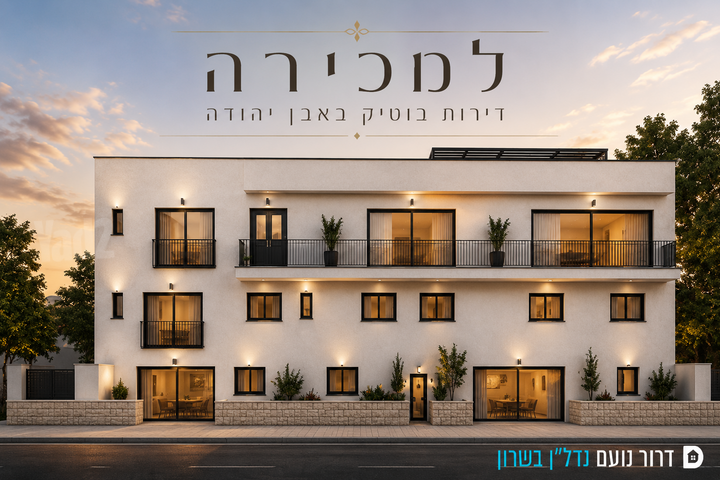 דירת גן, גילץ הירוקה, אבן יהודה