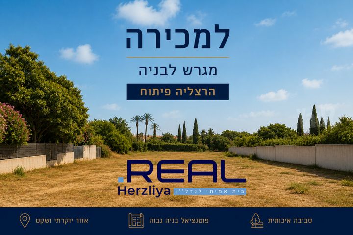 מגרשים, הרצליה פיתוח, הרצליה