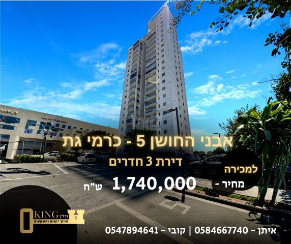 דירה, כרמי גת, קרית גת