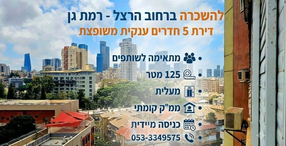 דירה, שכונת בן גוריון, מרכז העיר ג', רמת גן