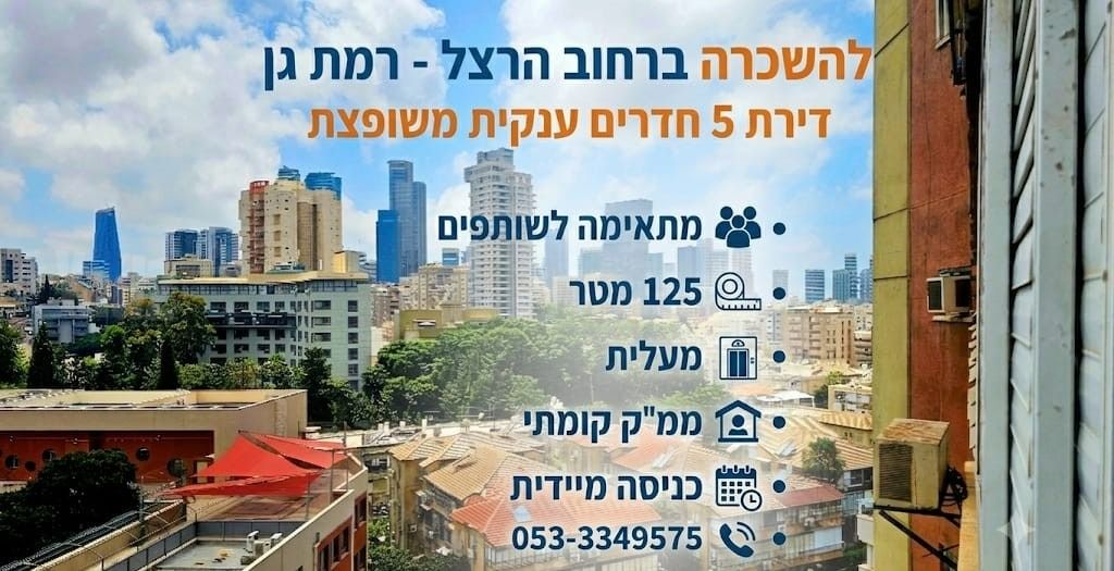 דירה, הרצל, שכונת בן גוריון, מרכז העיר ג', רמת גן