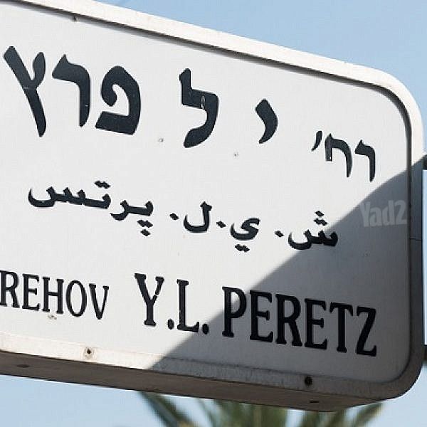 י.ל. פרץ 