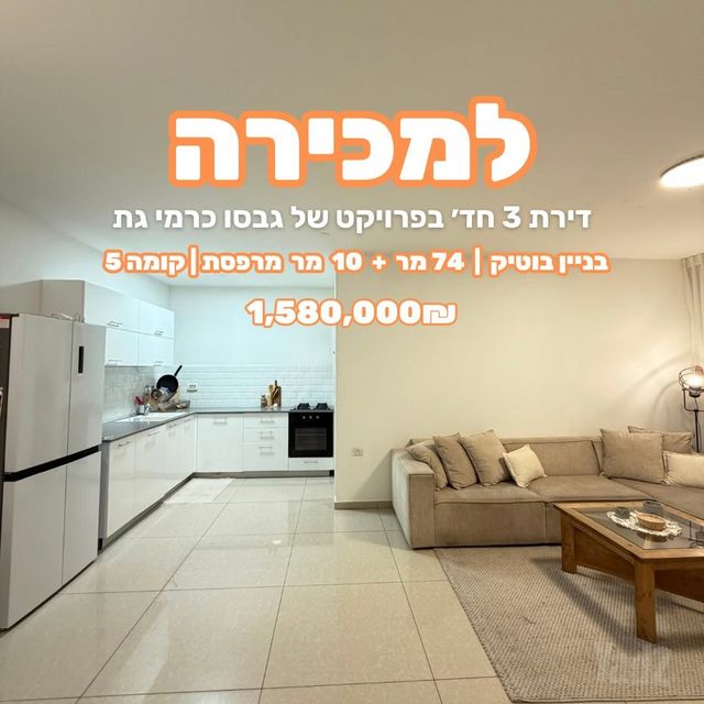 דירה, כרמי גת, קרית גת