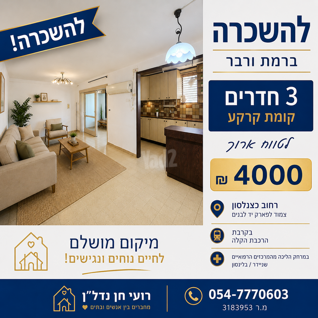 דירה, רמת ורבר, פתח תקווה