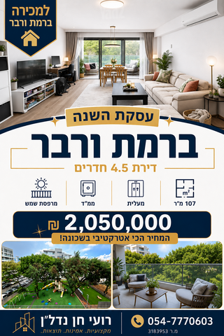 רמת ורבר